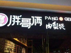 门面-胖哥俩肉蟹煲(世茂国际广场店)