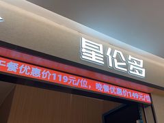 -星伦多自助料理·涮烤一体(嘉兴八佰伴店)