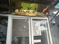 -清真西花市煎饼