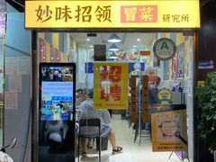 门面-妙味招领四川冒菜(工农新村店)