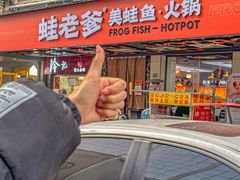 -蛙老爹·蜀香美蛙鱼头(王家湾店)
