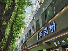 -喜之羊·粉面档