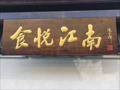 -食悦江南·淮扬菜·烤鸭(亚运村·惠新店)