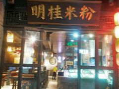 -东西巷