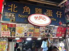 -利强记北角鸡蛋仔(弥敦道店 )