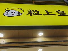 -粒上皇(悦荟广场店)