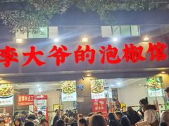 -李大爷的泡椒馆(冉家坝店)