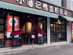 -小潘记鸭血粉丝汤