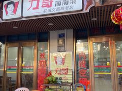 门面-力哥地道海南菜·联谊文昌鸡老店