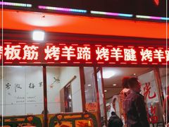 门面-克里木炕锅店
