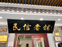 -民信老铺(华盖路店)