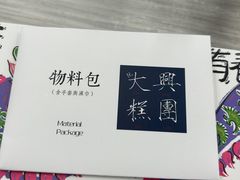 -阮大兴糕团(杭州西湖银泰百货店)