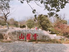 -云龙山