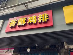 -香酥鸡排(京汉大道店)