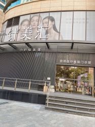 -针美汇欧邦医疗美容