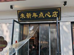 -朱新年·苏式汤团·面点(北寺塔店)