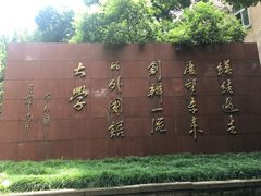 -上海外国语大学(虹口校区)