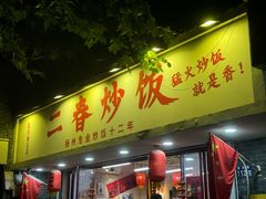 -扬二春炒饭(国庆路总店)