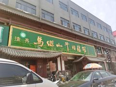 -清真马杰山牛肉汤馆