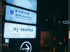 -苏州西交利物浦大学国际会议中心