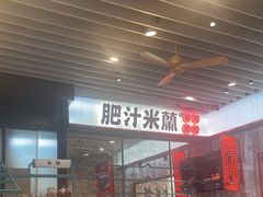 -肥汁米蘭香港米线(长宁来福士店)