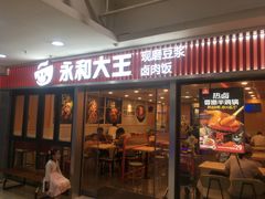 -永和大王(解放东路店)