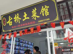 -涵家味土菜馆·徽州一绝臭鳜鱼(三河古镇店)