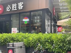 -必胜客(新海上世界店)