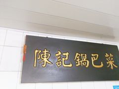 -陈记锅巴菜(五大道店)