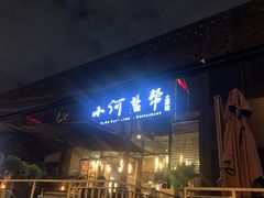 -小河盐帮·私家菜·烤鸭(三元桥·霄云路店)