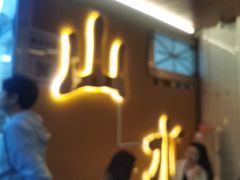 -山水肠粉(盐田店)