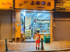 -占西饼店
