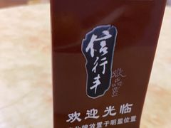 -信行丰炖品皇店(光孝路店)