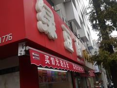 门面-绿豆酥(城中路店)