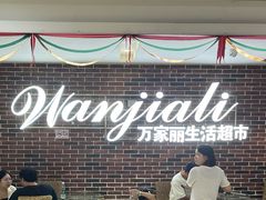 -万家丽生活超市