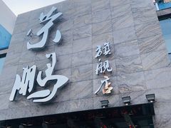 门面-荣鹏风味烀饼总店