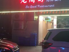门面-万山楼海鲜酒家·二十三年老字号