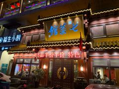 门面-七菜馆·东北菜·蒸饺(文体路店)