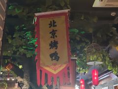 -北平食府(马鞍山路店)