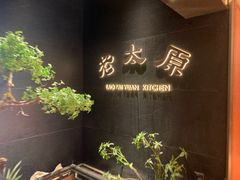 -老太原菜馆(南宫店)