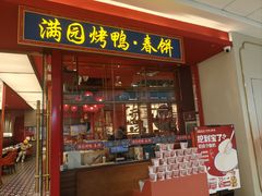 -满园烤鸭·春饼(沈北万达店)
