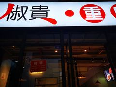 门面-椒贵火锅(剑南大道店)