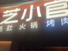-芝小官毛肚火锅海鲜自助(苏州吴江区万宝店)