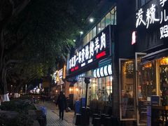 门面-高原第一家资格烤羊肉(玉林南路总店)