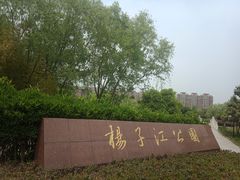 -扬子江公园