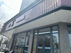 -小姜锅贴(凤凰街店)
