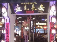 门面-遇见长安(兰州中心店)