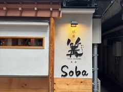 -篝拉面(银座店)