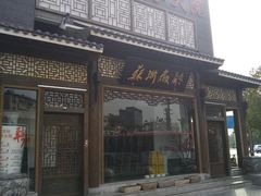 门面-苏浙徽·农家大院(吴江中山南路店)