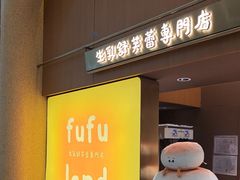 -fufuland·生乳舒芙蕾(北京·合生汇店)